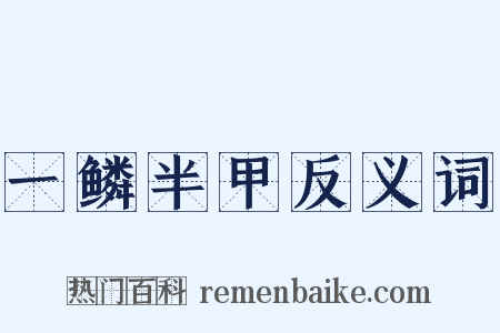 一鳞半甲反义词是什么意思的图片